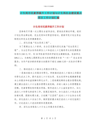 计生局市民素质提升工作计划与计生局社会建设重点项目工作计划汇编