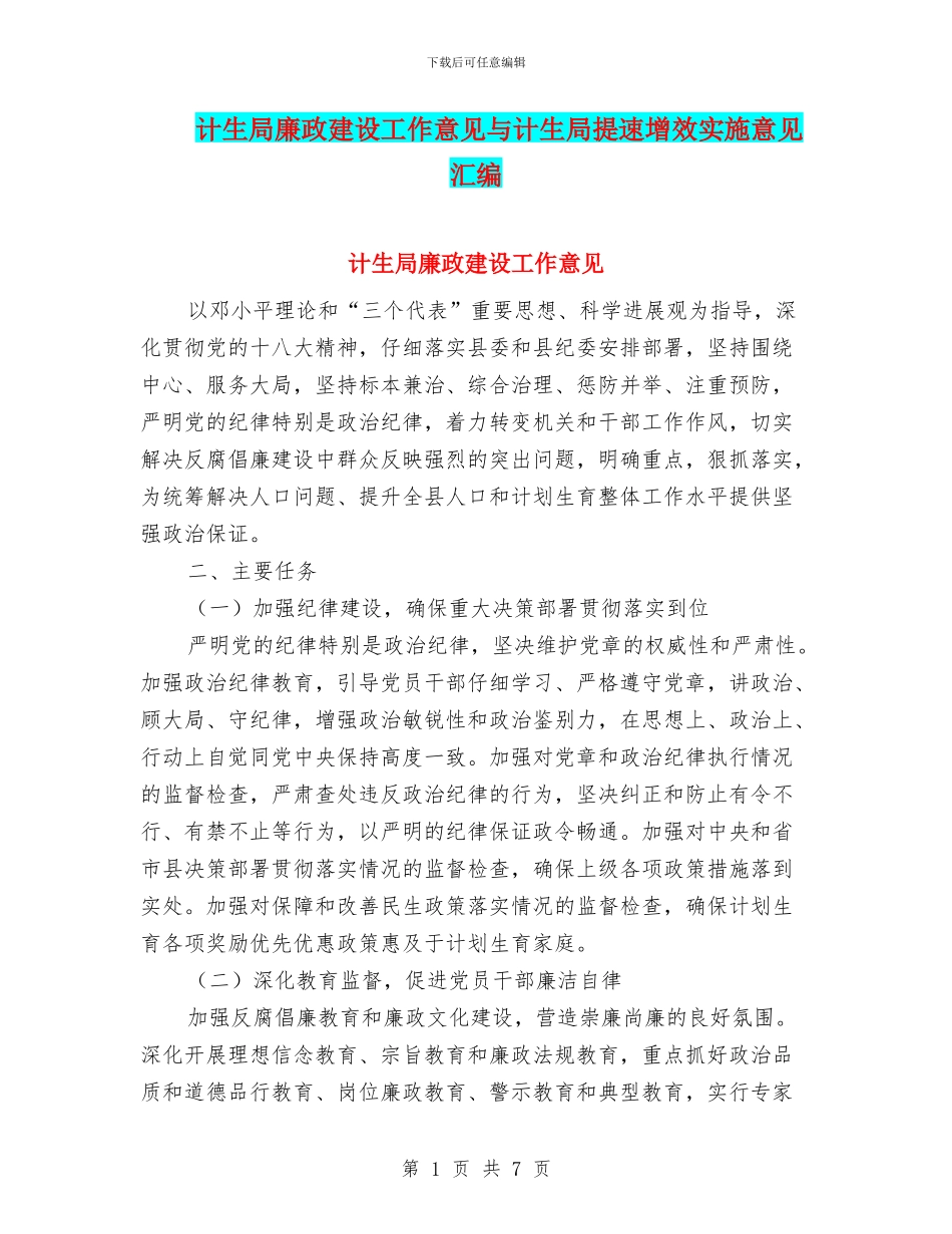 计生局廉政建设工作意见与计生局提速增效实施意见汇编_第1页