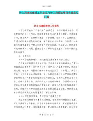 计生局廉政建设工作意见与计生局提速增效实施意见汇编