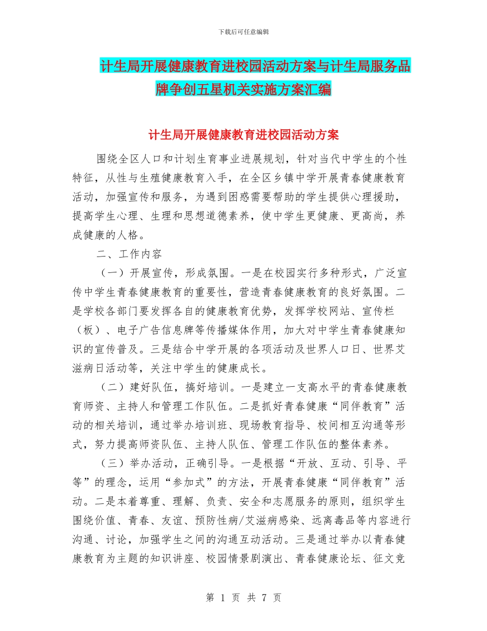计生局开展健康教育进校园活动方案与计生局服务品牌争创五星机关实施方案汇编_第1页