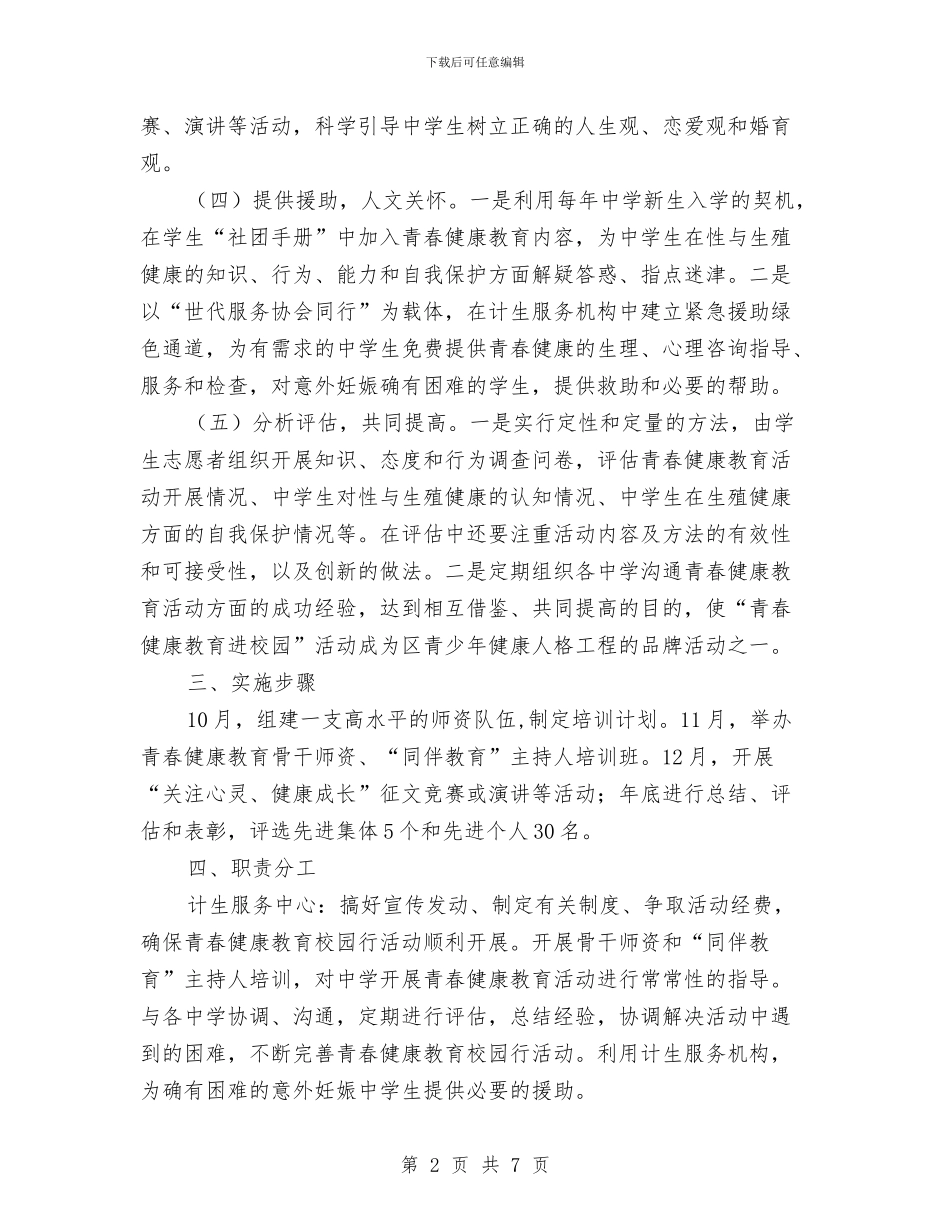 计生局开展健康教育进校园活动方案与计生局服务品牌争创五星机关实施方案汇编_第2页