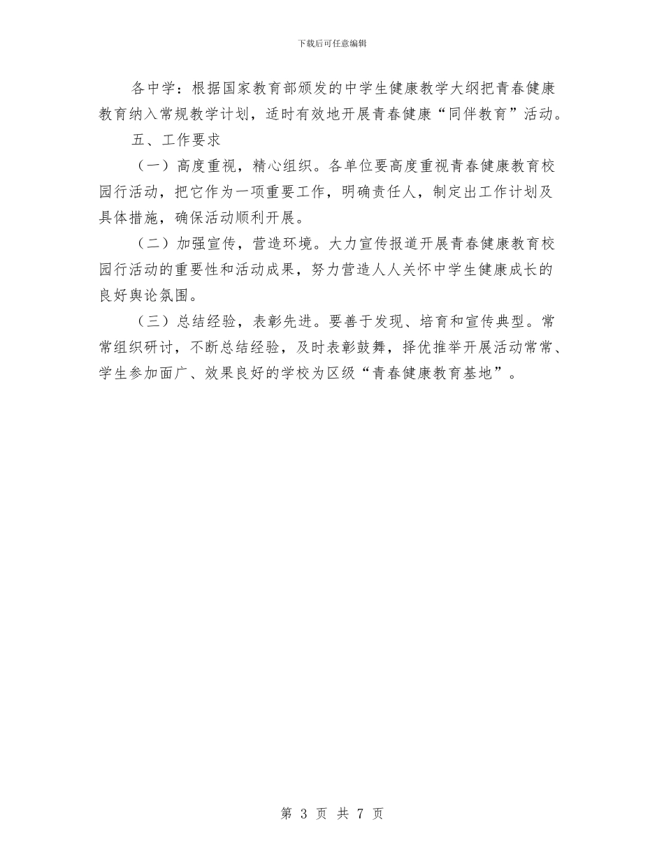 计生局开展健康教育进校园活动方案与计生局服务品牌争创五星机关实施方案汇编_第3页