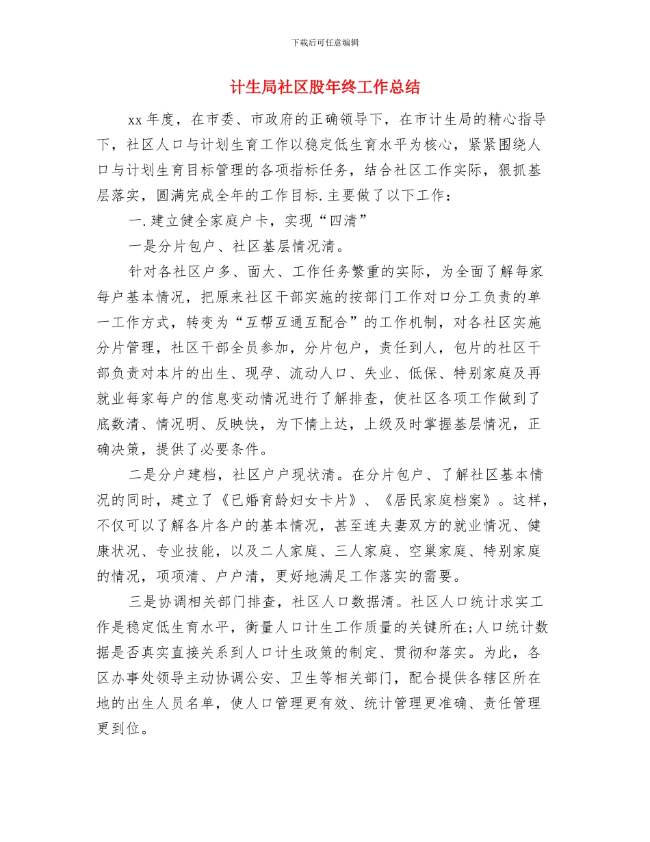 计生局无偿献血工作汇报与计生局社区股年终工作总结汇编_第2页