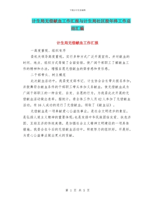 计生局无偿献血工作汇报与计生局社区股年终工作总结汇编