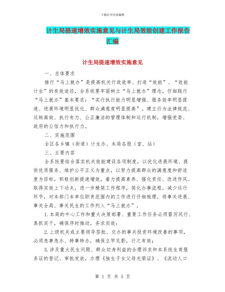 计生局提速增效实施意见与计生局效能创建工作报告汇编_第1页