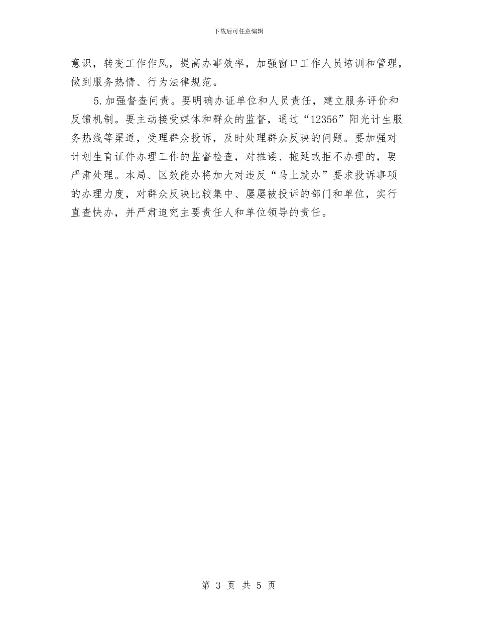 计生局提速增效实施意见与计生局效能创建工作报告汇编_第3页