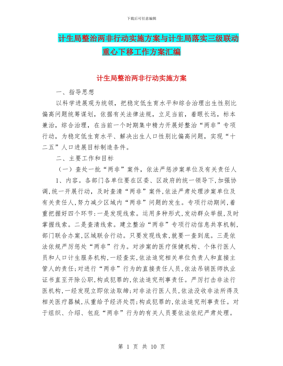 计生局整治两非行动实施方案与计生局落实三级联动重心下移工作方案汇编_第1页