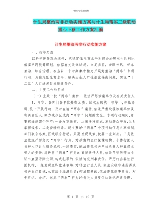 计生局整治两非行动实施方案与计生局落实三级联动重心下移工作方案汇编