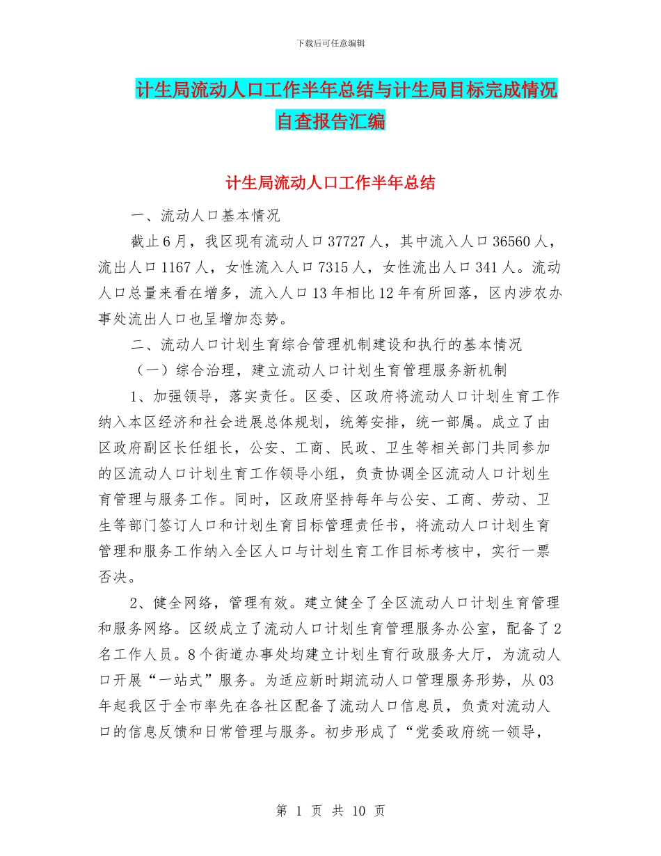 计生局流动人口工作半年总结与计生局目标完成情况自查报告汇编_第1页