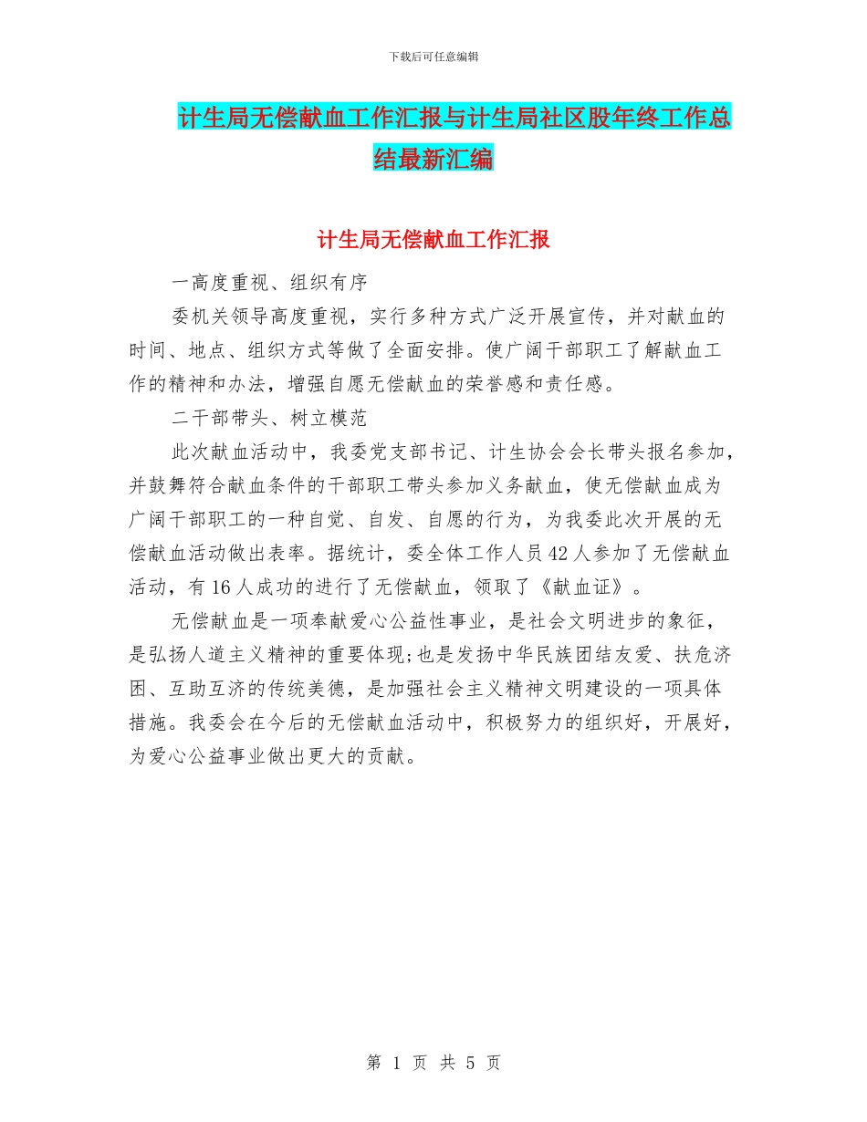 计生局无偿献血工作汇报与计生局社区股年终工作总结最新汇编_第1页