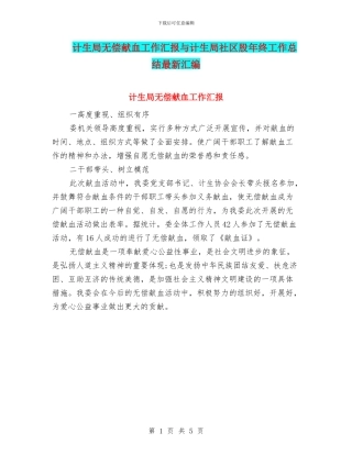 计生局无偿献血工作汇报与计生局社区股年终工作总结最新汇编