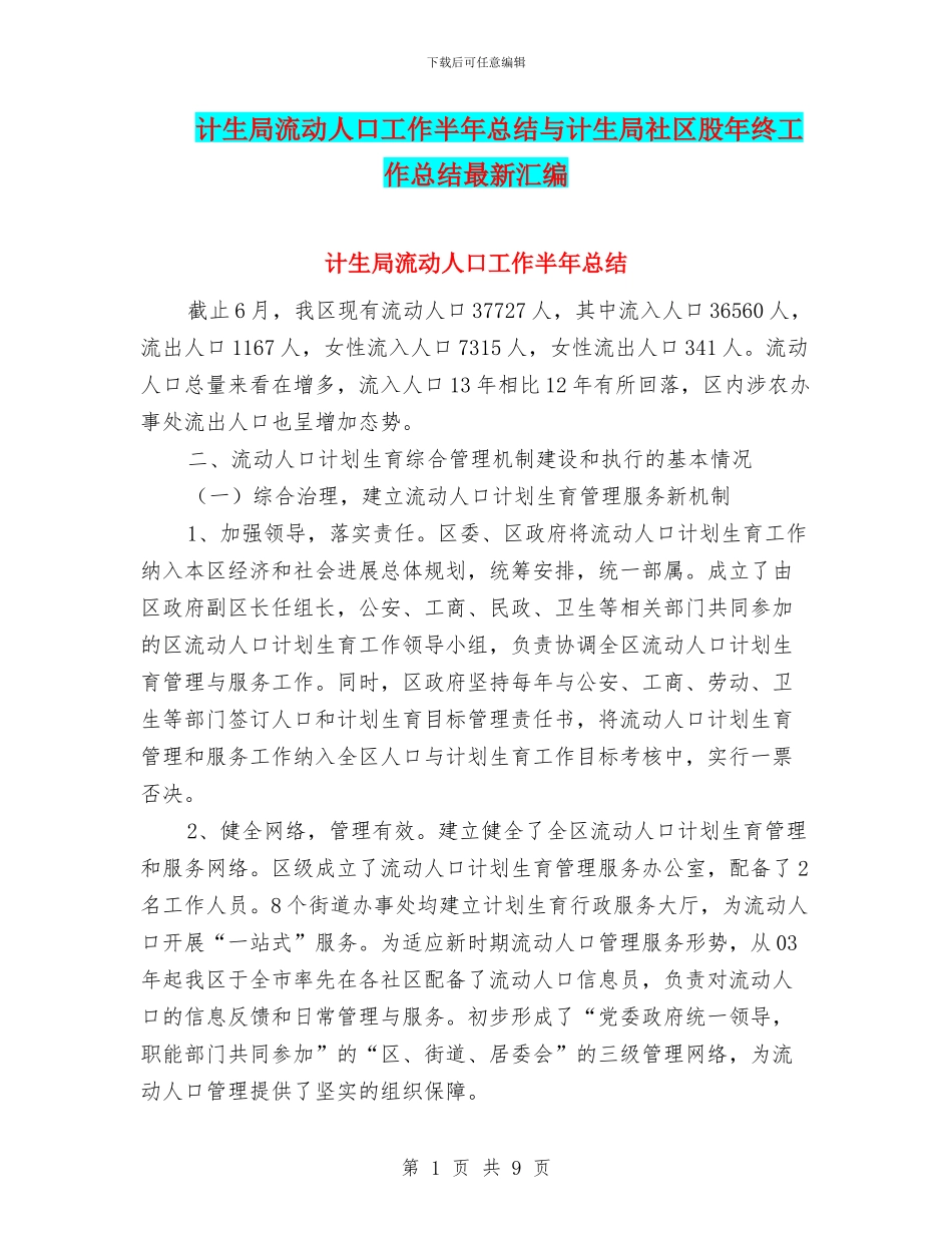 计生局流动人口工作半年总结与计生局社区股年终工作总结最新汇编_第1页