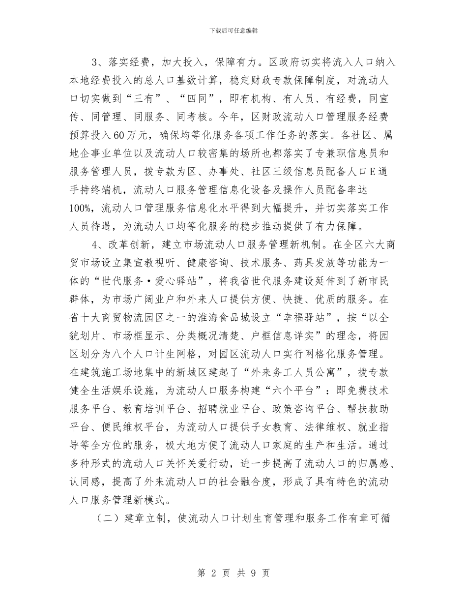 计生局流动人口工作半年总结与计生局社区股年终工作总结最新汇编_第2页