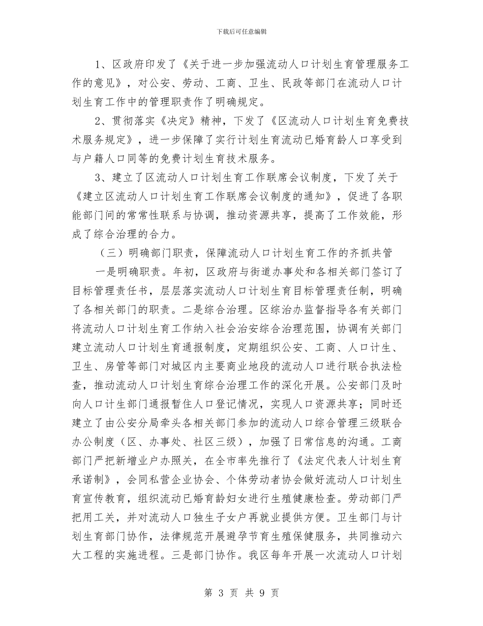 计生局流动人口工作半年总结与计生局社区股年终工作总结最新汇编_第3页