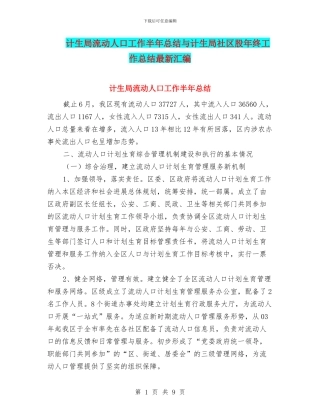 计生局流动人口工作半年总结与计生局社区股年终工作总结最新汇编