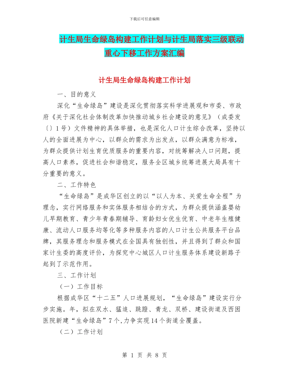 计生局生命绿岛构建工作计划与计生局落实三级联动重心下移工作方案汇编_第1页
