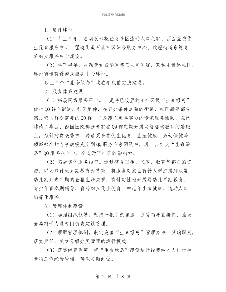 计生局生命绿岛构建工作计划与计生局落实三级联动重心下移工作方案汇编_第2页