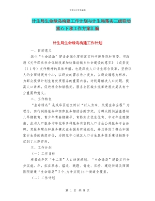 计生局生命绿岛构建工作计划与计生局落实三级联动重心下移工作方案汇编