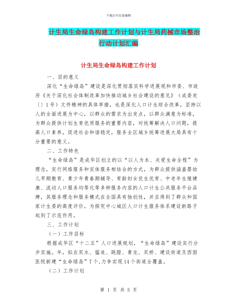 计生局生命绿岛构建工作计划与计生局药械市场整治行动计划汇编_第1页