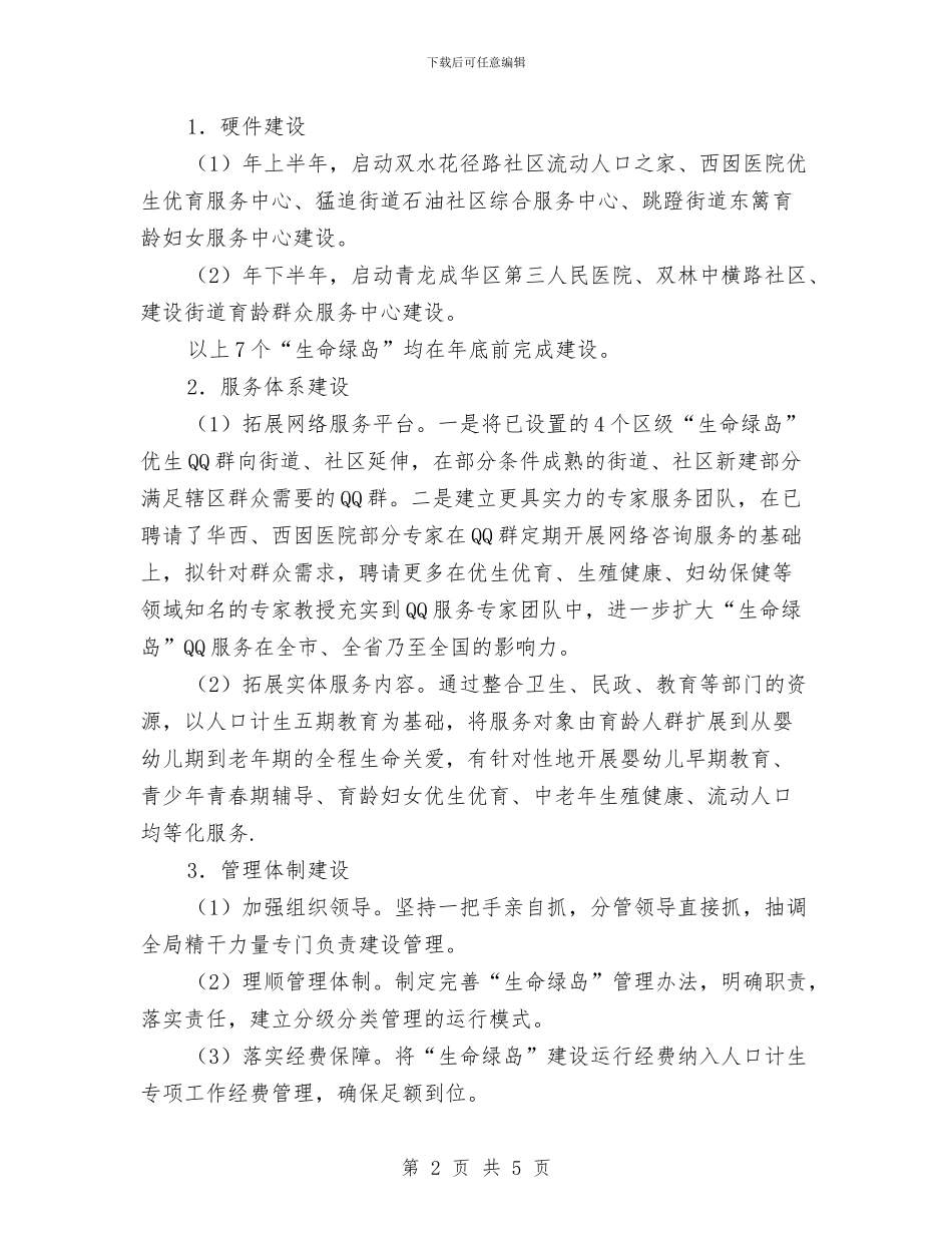 计生局生命绿岛构建工作计划与计生局药械市场整治行动计划汇编_第2页