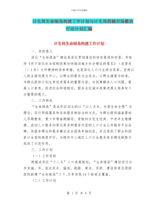 计生局生命绿岛构建工作计划与计生局药械市场整治行动计划汇编