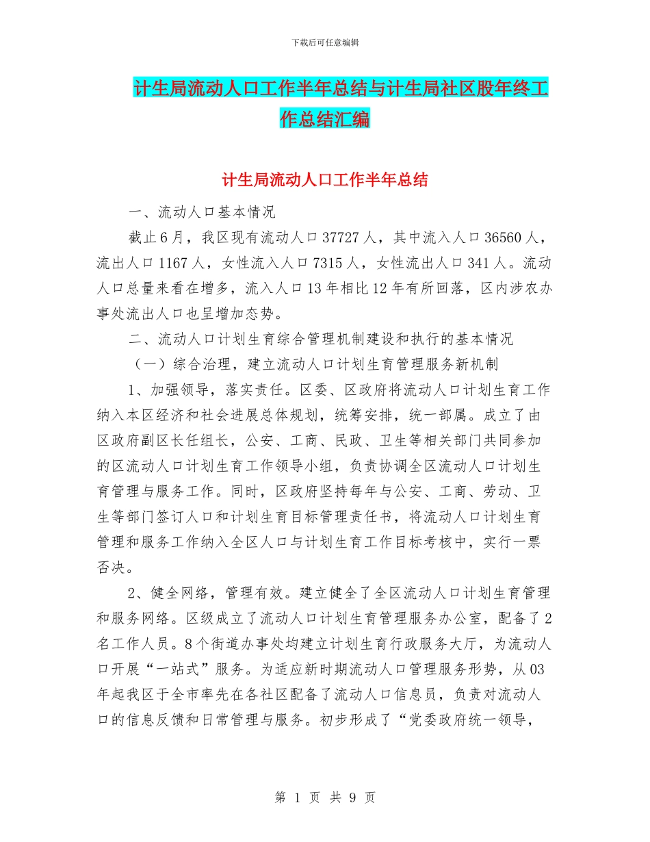 计生局流动人口工作半年总结与计生局社区股年终工作总结汇编_第1页