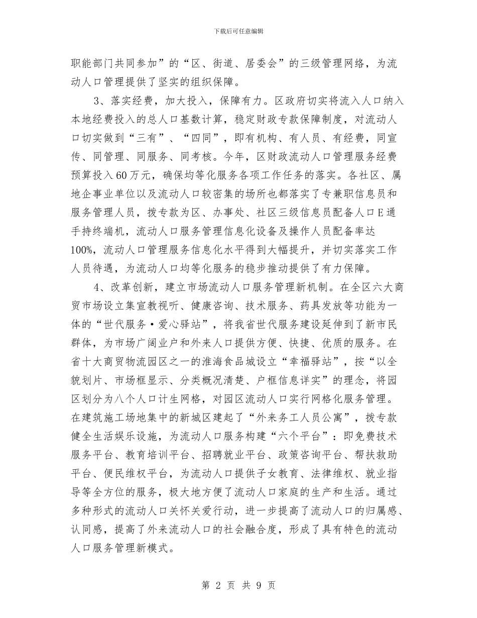 计生局流动人口工作半年总结与计生局社区股年终工作总结汇编_第2页