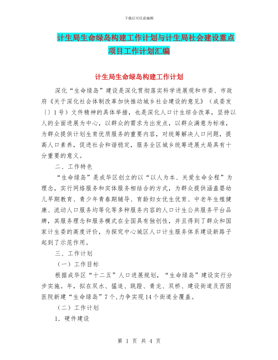 计生局生命绿岛构建工作计划与计生局社会建设重点项目工作计划汇编_第1页