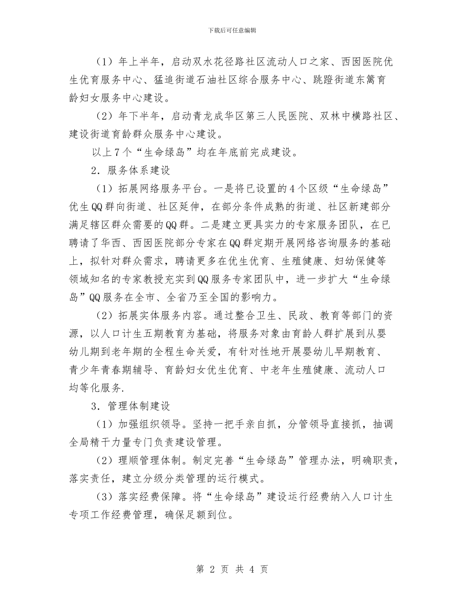 计生局生命绿岛构建工作计划与计生局社会建设重点项目工作计划汇编_第2页