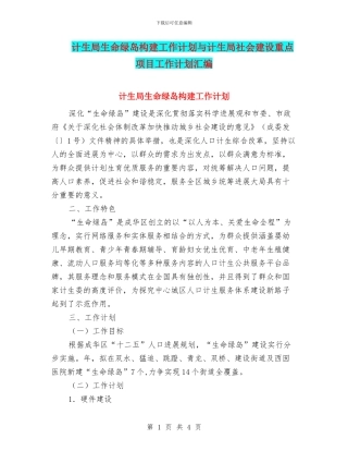 计生局生命绿岛构建工作计划与计生局社会建设重点项目工作计划汇编
