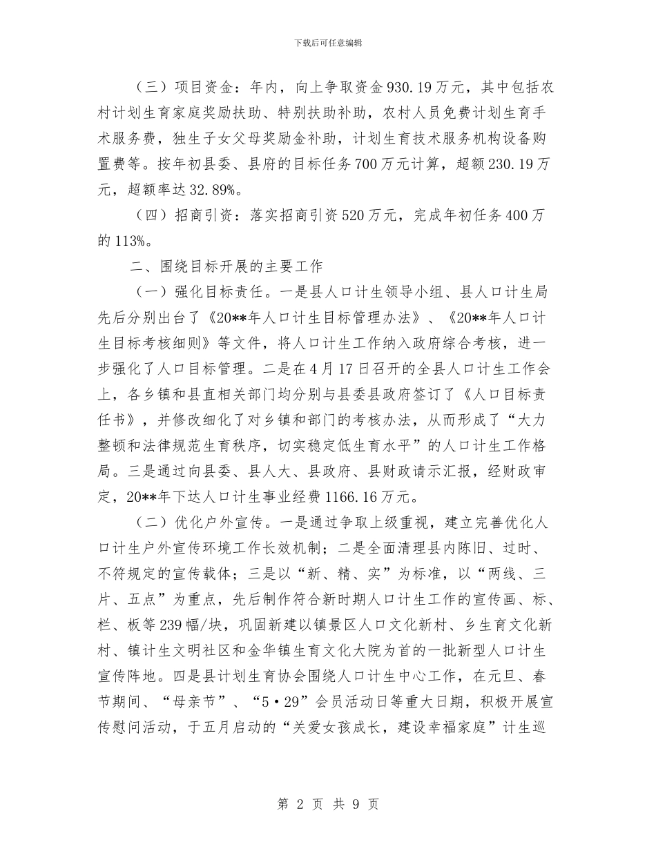 计生局目标完成情况自查报告与计生局社区股年终个人工作总结汇编_第2页
