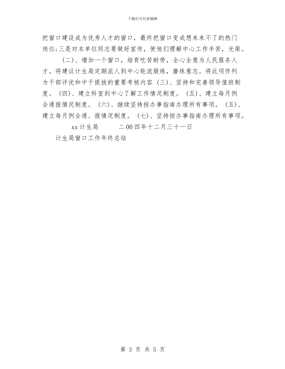 计生局窗口工作总结与计生局纪检监察信访工作总结汇编_第3页