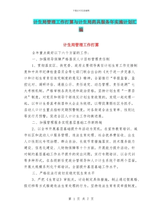 计生局管理工作打算与计生局药具服务年实施计划汇编