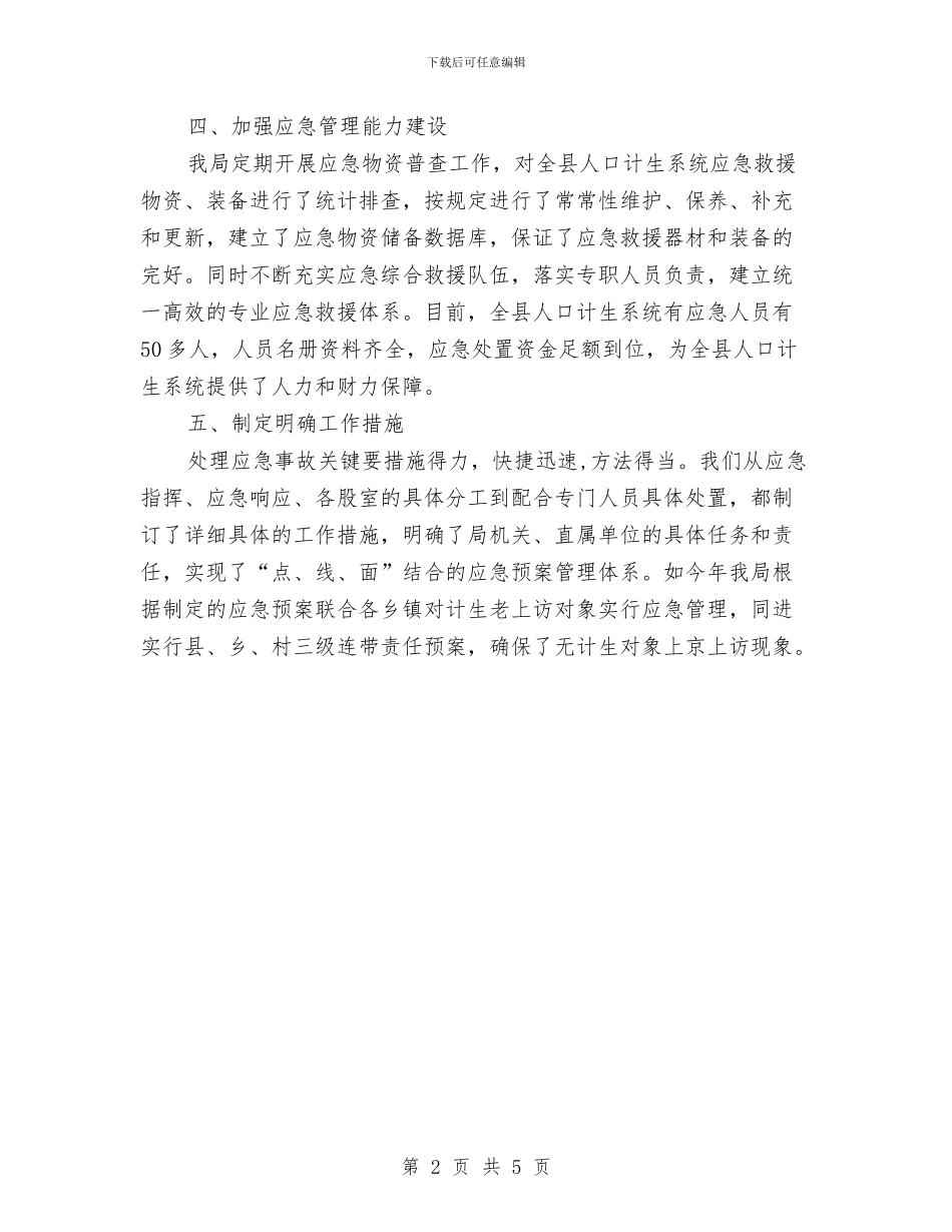 计生局突发事件风险排查工作总结与计生局窗口年终工作总结汇编_第2页