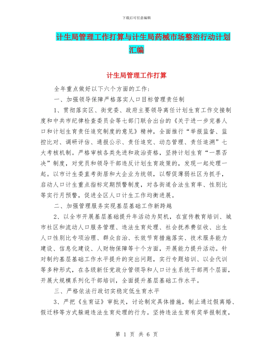计生局管理工作打算与计生局药械市场整治行动计划汇编_第1页