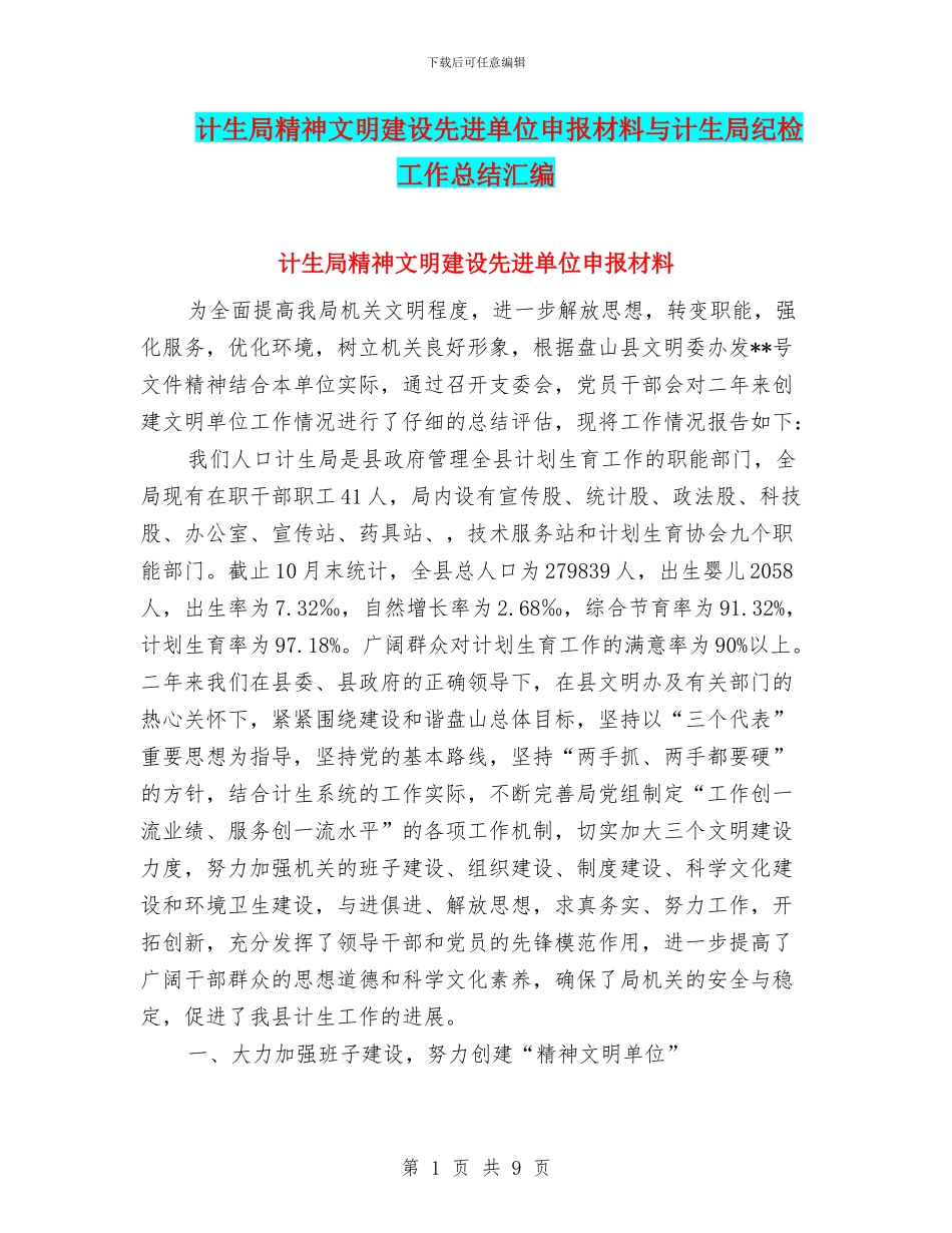 计生局精神文明建设先进单位申报材料与计生局纪检工作总结汇编_第1页