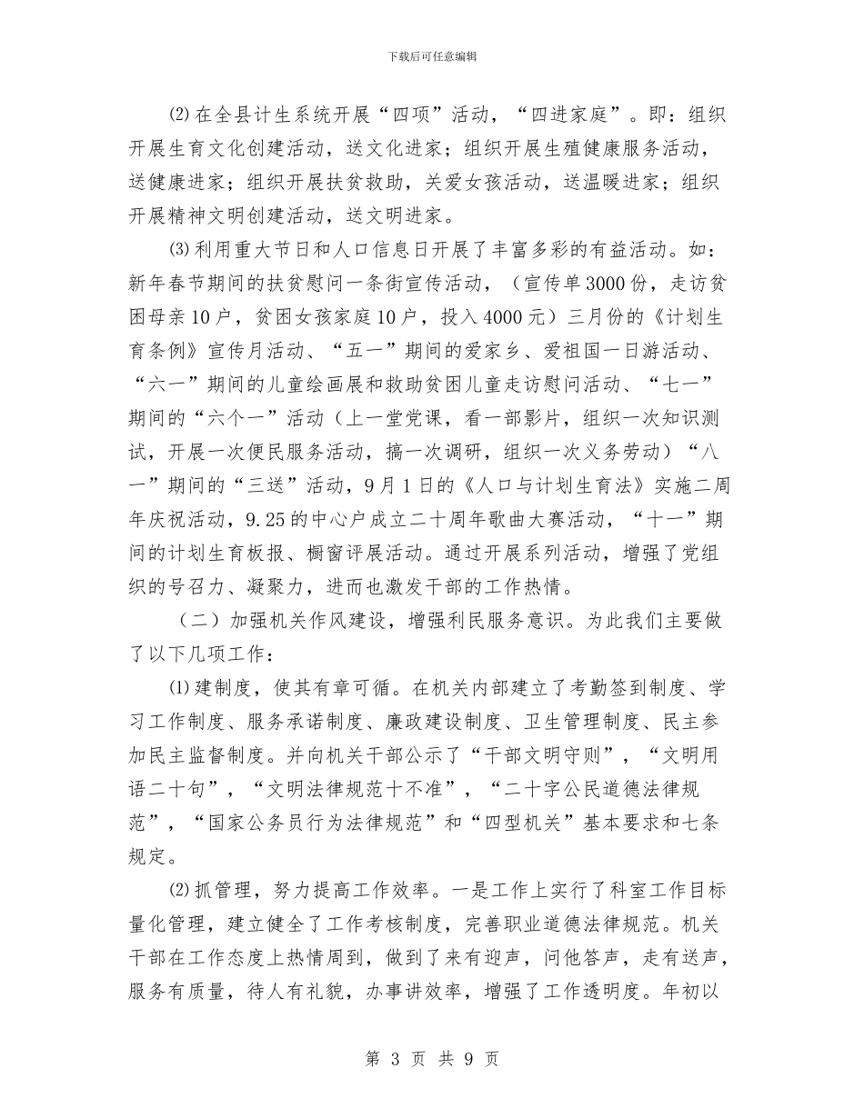 计生局精神文明建设先进单位申报材料与计生局纪检工作总结汇编_第3页