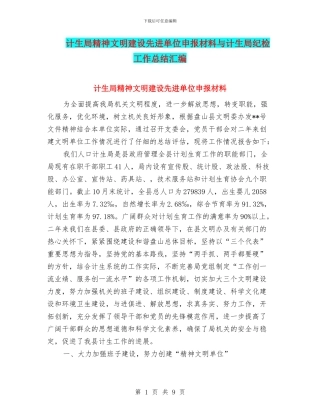 计生局精神文明建设先进单位申报材料与计生局纪检工作总结汇编