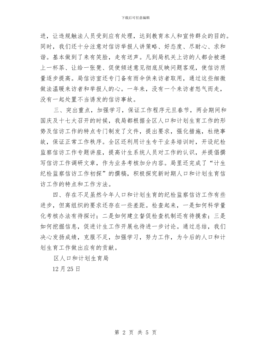 计生局纪检监察信访工作总结与计生工作者2024年终工作总结范文汇编_第2页