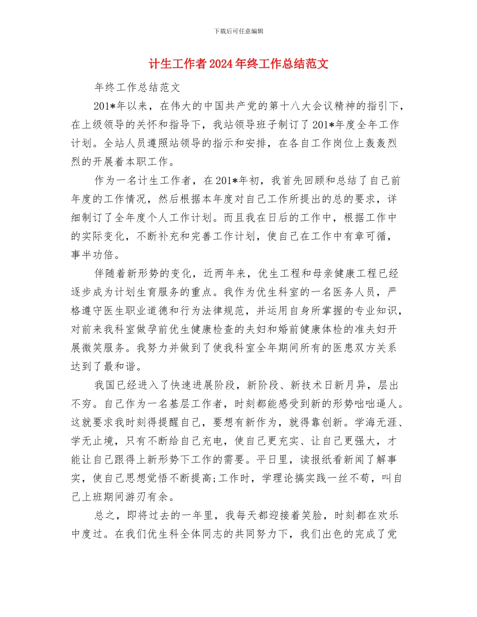 计生局纪检监察信访工作总结与计生工作者2024年终工作总结范文汇编_第3页