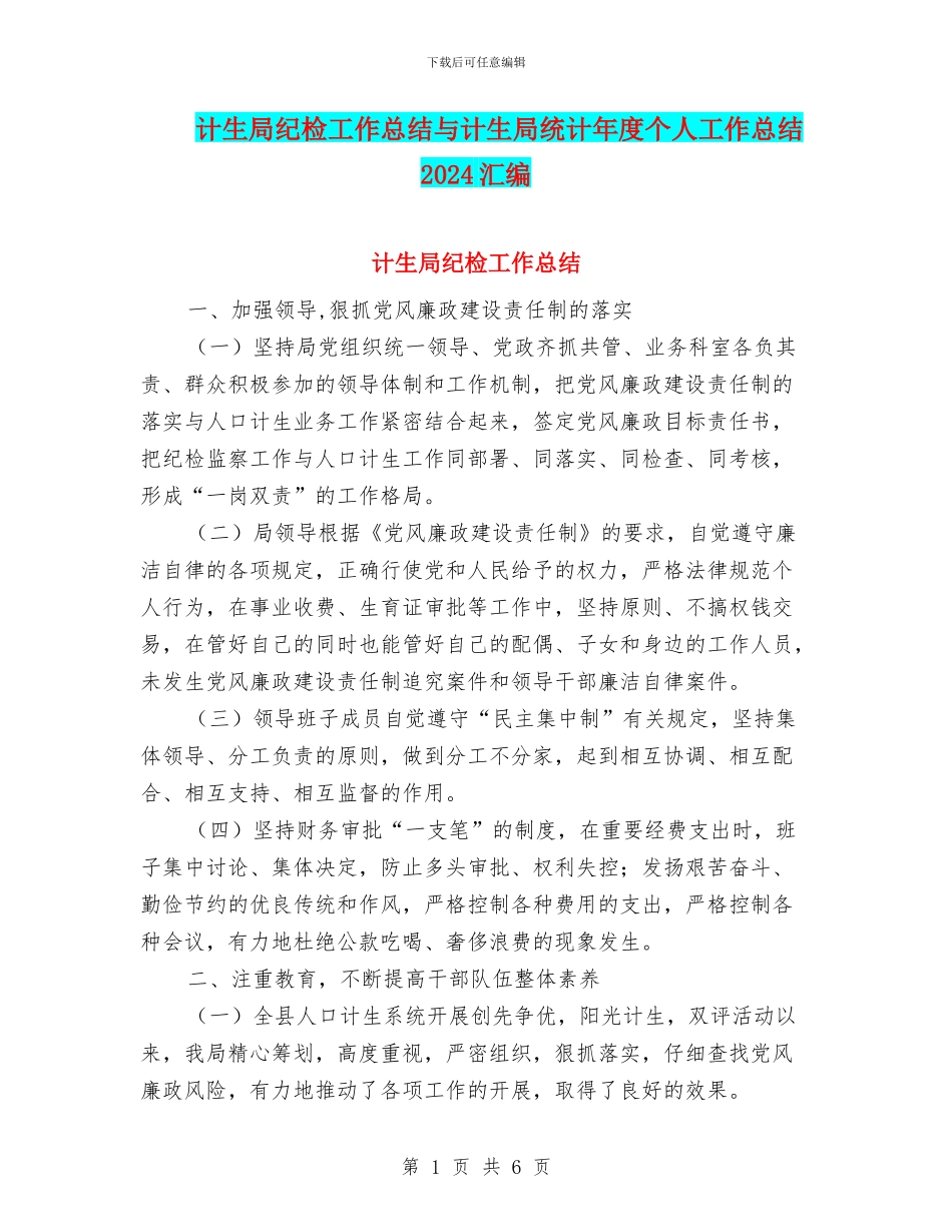 计生局纪检工作总结与计生局统计年度个人工作总结2024汇编_第1页