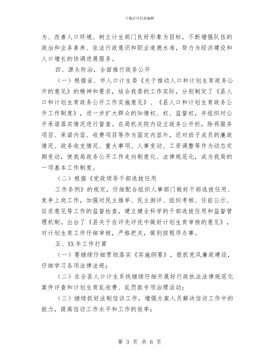 计生局纪检工作总结与计生局统计年度个人工作总结2024汇编_第3页