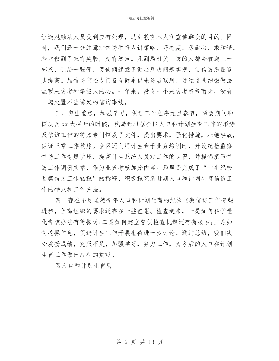 计生局纪检监察信访工作总结范文与计生局统计个人工作总结汇编_第2页