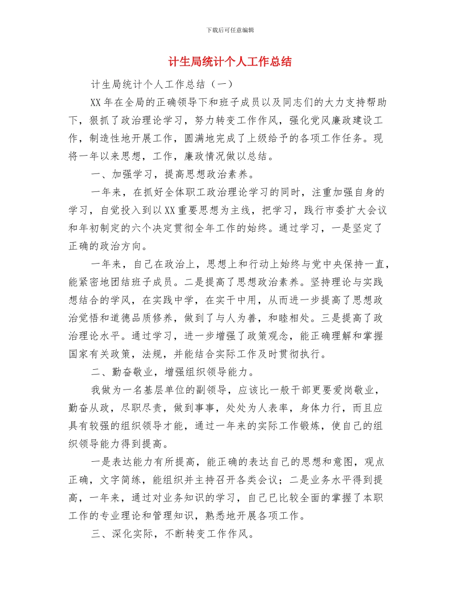 计生局纪检监察信访工作总结范文与计生局统计个人工作总结汇编_第3页