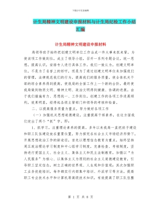 计生局精神文明建设申报材料与计生局纪检工作小结汇编