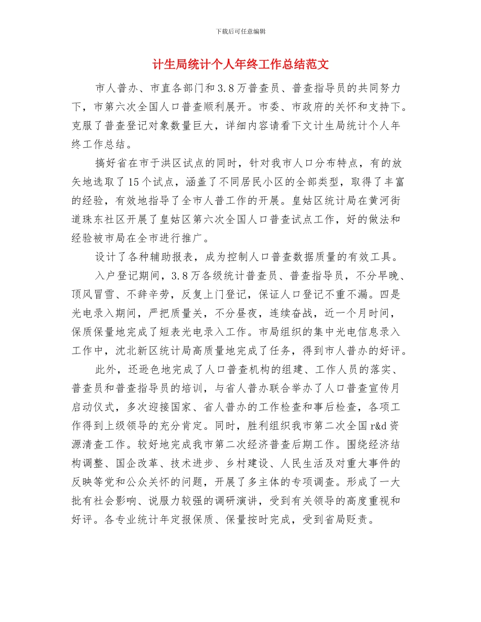 计生局纪检监察信访工作总结范文与计生局统计个人年终工作总结范文汇编_第3页