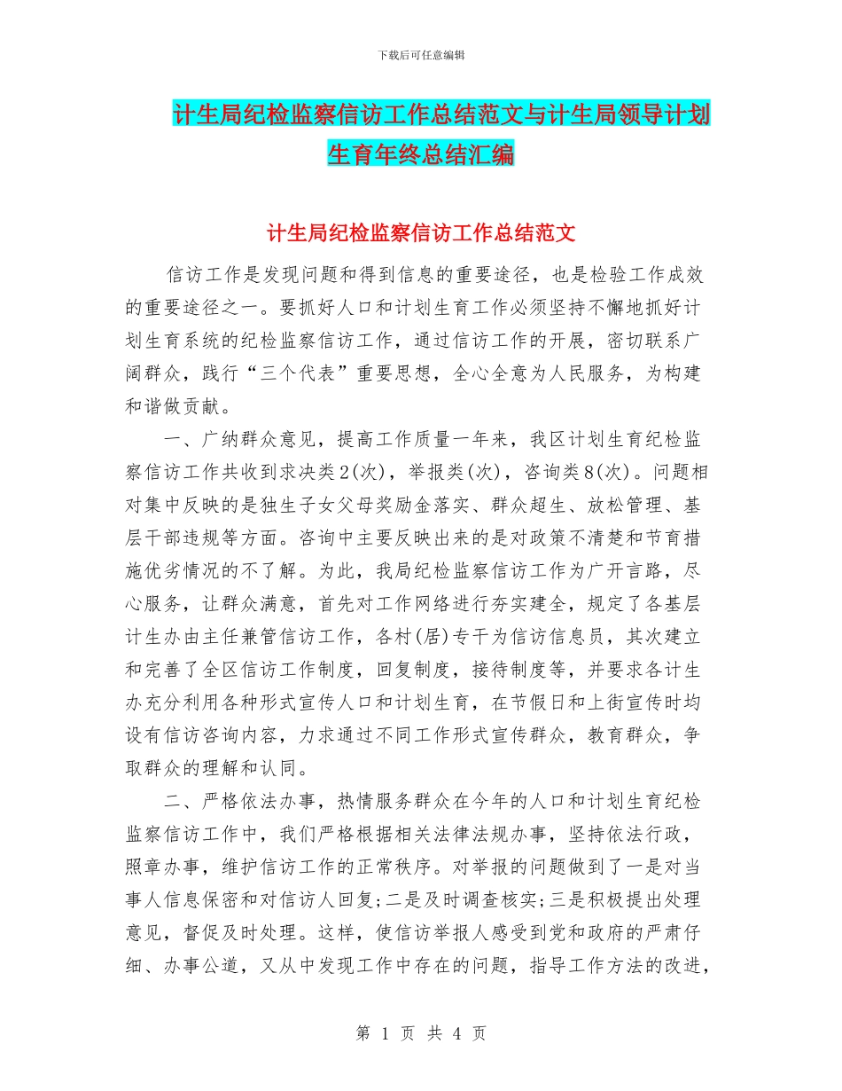 计生局纪检监察信访工作总结范文与计生局领导计划生育年终总结汇编_第1页