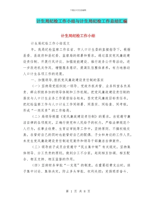 计生局纪检工作小结与计生局纪检工作总结汇编