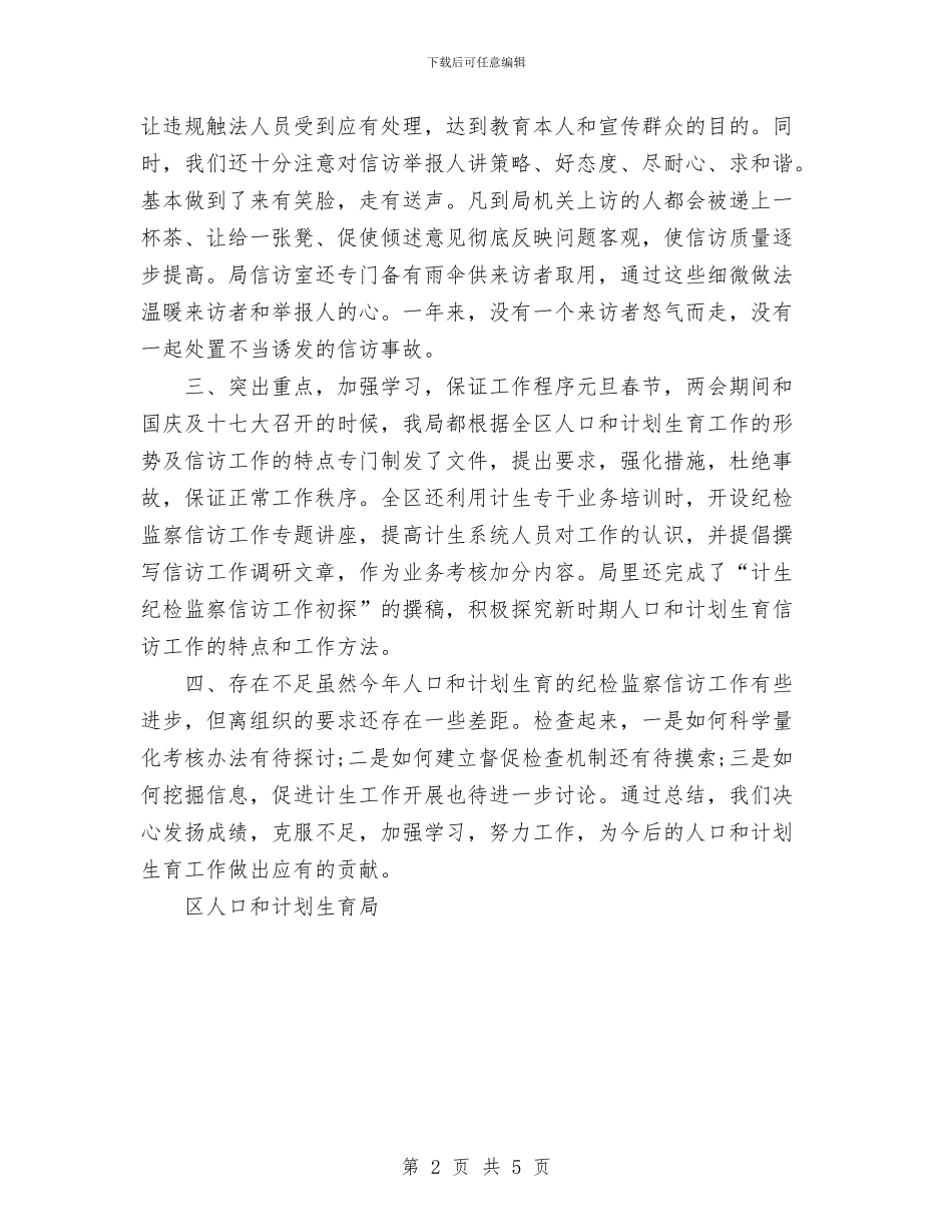计生局纪检监察信访工作总结范文与计生工作个人总结汇编_第2页