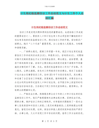 计生局纪检监察信访工作总结范文与计生工作个人总结汇编